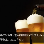 ビールやお酒を飲めば血行がよくなるので薄毛予防になる？