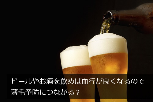 ビールで薄毛予防