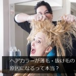 ヘアカラーが薄毛・抜け毛の原因になるって本当？