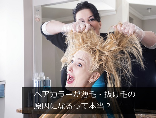 ヘアカラーで抜け毛