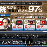 AGA治療ゴリラクリニックの口コミと評価【成功率97％】