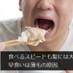 食べるスピードも髪には大切＠早食いは薄毛の原因