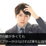 DHTの量が多くてもレセプターが少なければ薄毛にならない