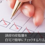 頭皮の皮脂量を自宅で簡単にチェックする方法