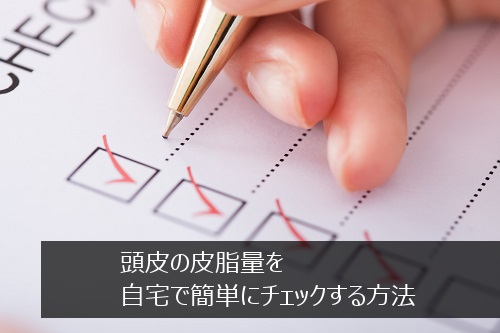 皮脂量の調べ方