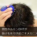 男性ホルモンDHTが抜け毛を引き起こすメカニズム