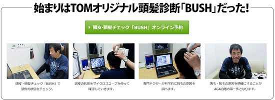 TOMクリニックの頭髪チェック