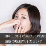 頭のニオイが臭い3つの原因＠頭皮の皮脂や汗のせい？