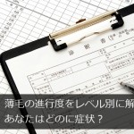 薄毛・AGAの進行度をレベル別に解説＠あなたはどの症状？