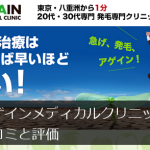 アゲインメディカルクリニックの口コミと評価【20・30代向け】