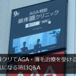 銀クリAGAで薄毛治療を受ける前に気になる11項目Q&A