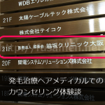 ヘアメディカル大阪（AGA治療）でのカウンセリング体験談