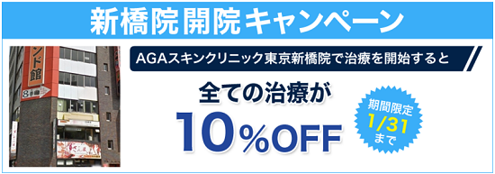 AGAスキンクリニック新橋院キャンペーン