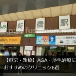 【東京・新橋】AGA・薄毛治療におすすめのクリニック6選