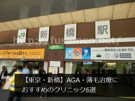 新橋のAGAクリニック