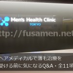 ヘアメディカルで薄毛治療を受ける前に気になるQ&A・全14項目