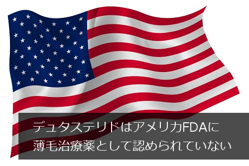 アメリカのFDA