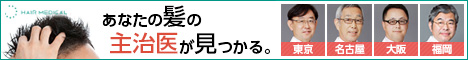 ヘアメディカル