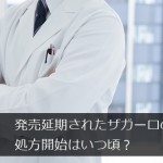 発売延期されたザガーロの処方開始はいつ頃？AGAクリニック関係者に質問してみた