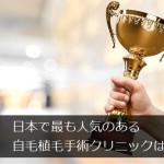 日本で最も人気のある自毛植毛手術クリニックは？国内シェア1位はココ！