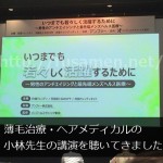 メンズヘルスクリニック東京・小林先生の講演を聴いてきた＠知っておきたいAGA治療に関する4つの項目