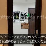 アゲインメディカルクリニックでAGA治療を受ける前に気になるQ&A【全10項目を直接質問してきた】