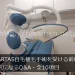 ARTAS自毛植毛手術を受ける前に気になるQ&A10項目【湘南美容外科クリニックに直接取材】