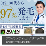 アゲインメディカルクリニックが秋葉原に2院目を開院【10％オフキャンペーンの情報あり】