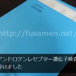 アンドロゲンレセプター遺伝子検査を受けました【AGAのなりやすさを判定】