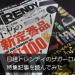 日経トレンディのザガーロの特集記事を読んでみた＠気になる5つの内容をピックアップ