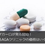 ザガーロが発売開始！各AGAクリニックの価格はいくら？