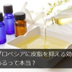 プロペシアに皮脂を抑える効果があるって本当？