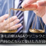 薄毛治療はAGAクリニックと内科のどちらで受けた方が良い？