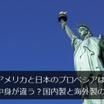 アメリカと日本プロペシアは中身が違う？国内製と海外製の比較