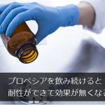 プロペシアを飲み続けると耐性ができて効果が無くなる？