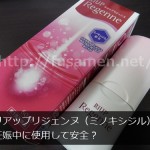 リアップリジェンヌ（ミノキシジル）は妊娠中に使用して安全？