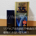 リアップは高血圧や低血圧の人が使用できない育毛剤？