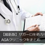 【最新版】ザガーロを処方中のAGAクリニック・病院まとめ