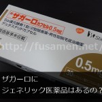 ザガーロにジェネリック医薬品あるの？商品名が知りたい