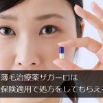 薄毛治療薬ザガーロは保険適用で処方をしてもらえる？