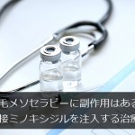 育毛メソセラピーの副作用は？直接ミノキシジルを注入する治療