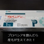 プロペシアを飲んだら産毛が生えてきた！さらに改善するにはどのくらいの期間が必要？