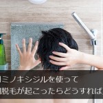 外用ミノキシジルを使って初期脱毛が起こったらどうする？