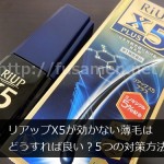 リアップX5が効かない薄毛はどうすれば良い？5つの対策方法