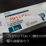 プロペシア（フィナステリド）はいつ飲むのが最も効果あり？