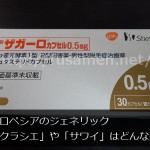 プロペシアのジェネリック「クラシエ」や「サワイ」はどんな薬？