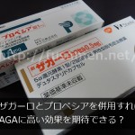 ザガーロとプロペシアを併用すればAGAに高い効果がある？