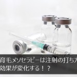 育毛メソセラピーは注射の打ち方で効果が変化する！？パピュール法とナパージュ法