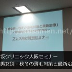 脇坂クリニック大阪セミナー「男女別・秋冬の薄毛対策と最新治療」レポート