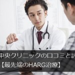 中央クリニックの口コミと評価【最先端のHARG治療】